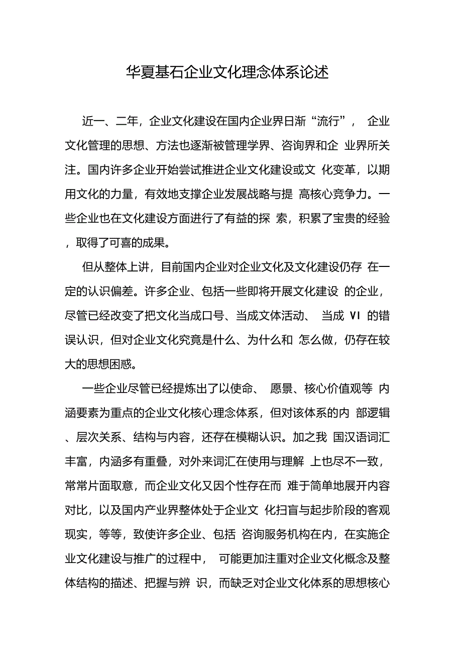 华夏基石—企业文化理念论述_第1页