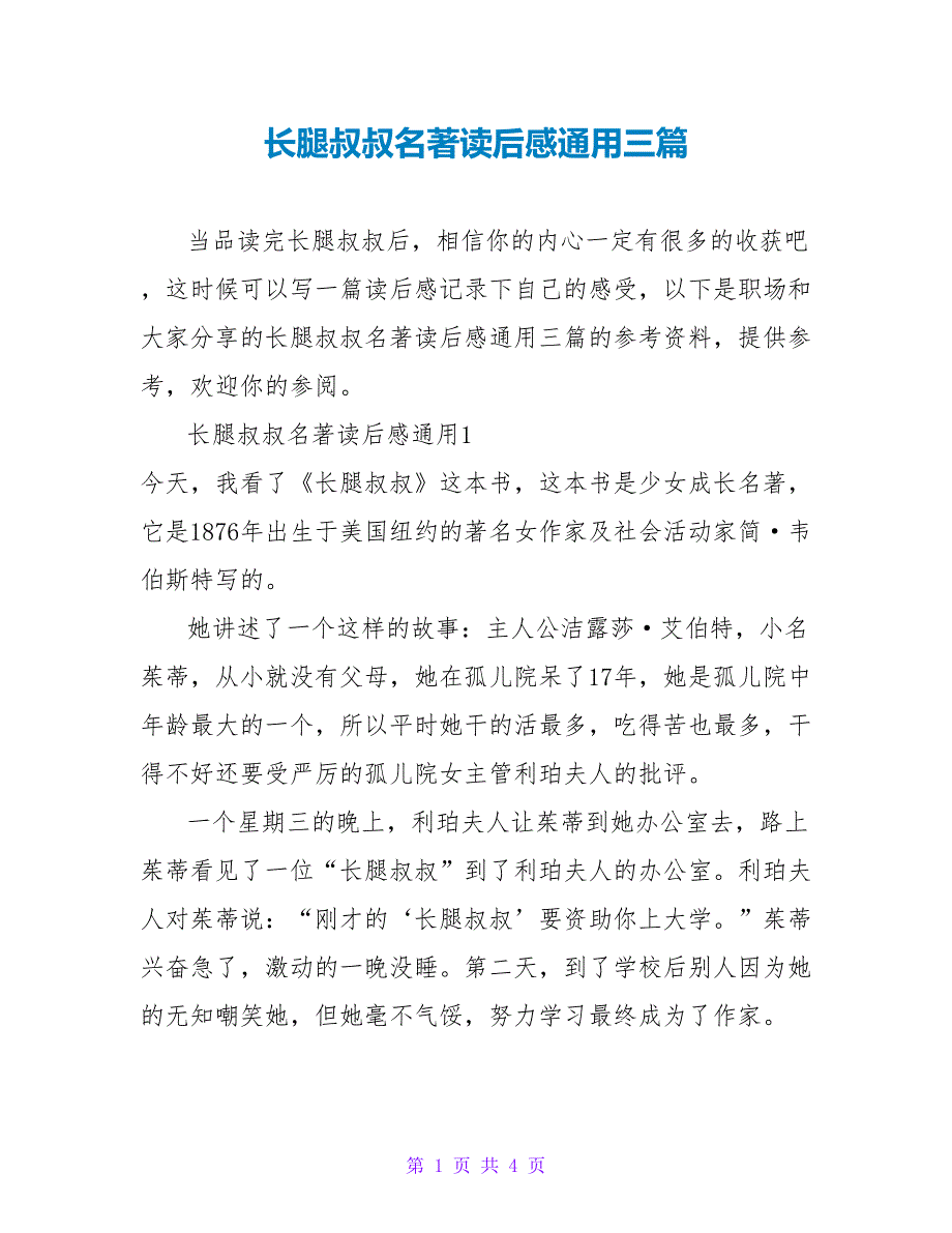 长腿叔叔名著读后感通用三篇_第1页