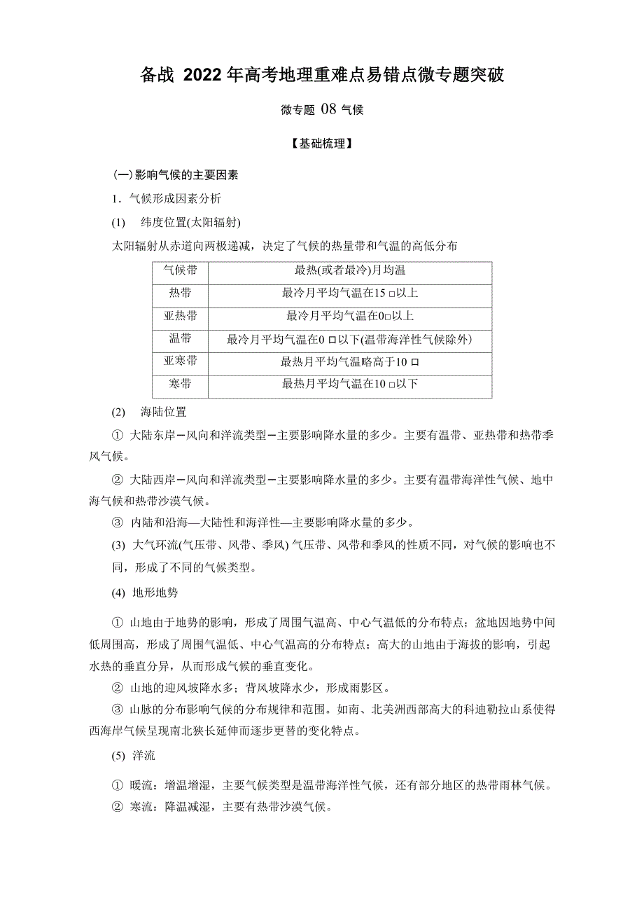 微专题08 气候_第1页