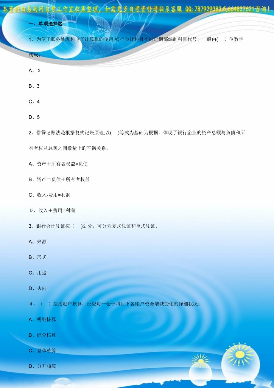 2023年自考银行会计学练习题_第1页