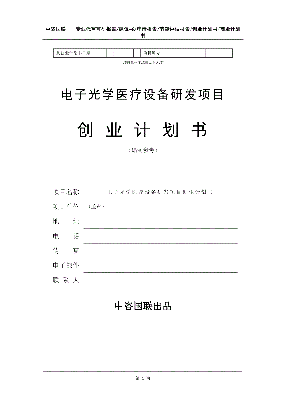 电子光学医疗设备研发项目创业计划书写作模板_第2页