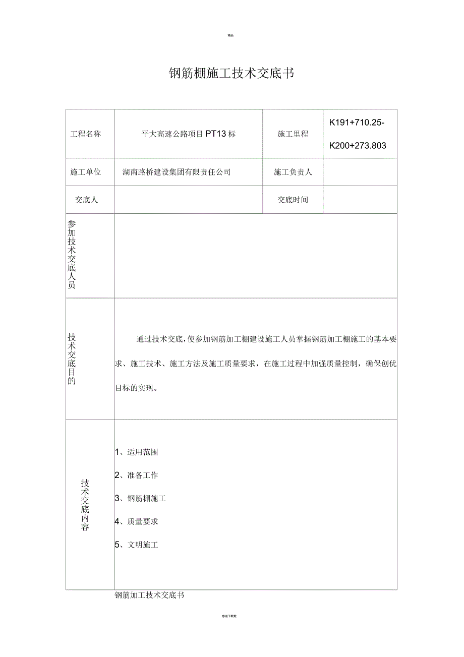 钢筋棚施工技术交底书_第1页