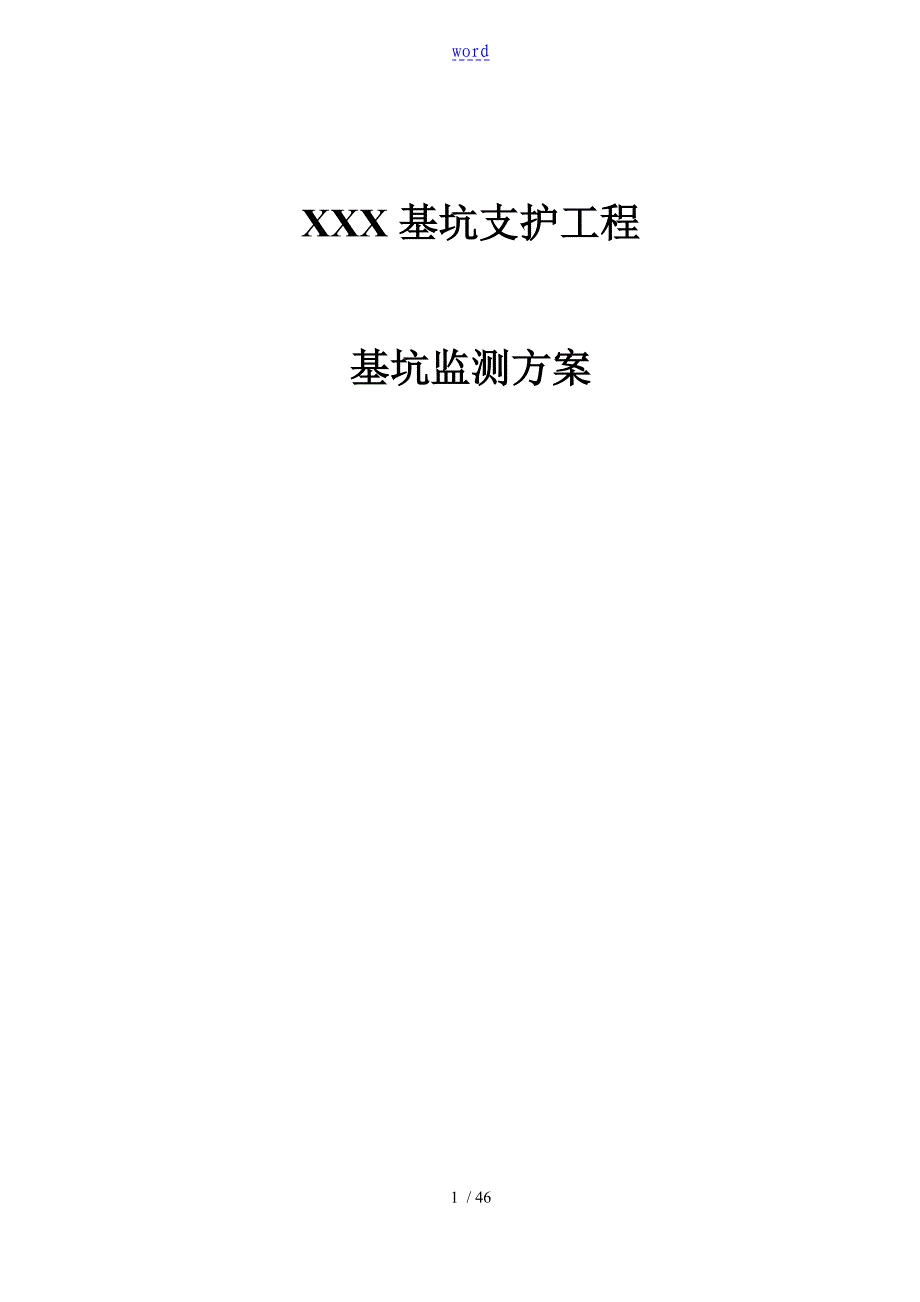 基坑支护监测检测方案设计_第1页