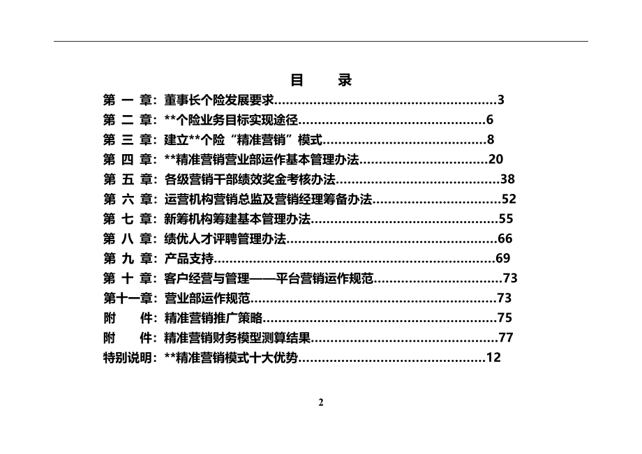 个险“精准营销”运作管理办法.doc_第2页