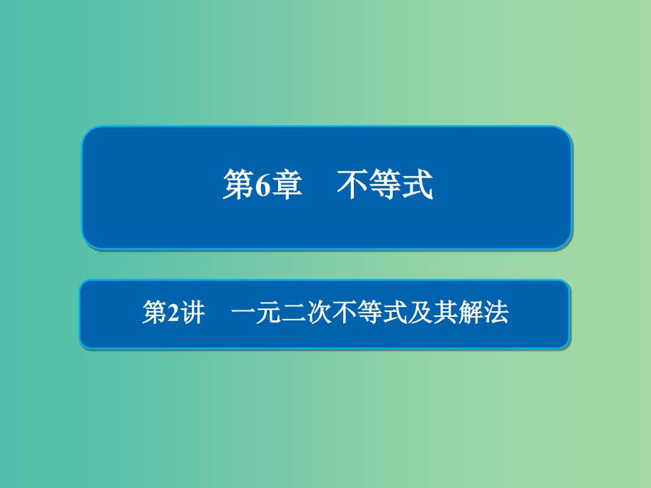 高考数学一轮复习第6章不等式第2讲一元二次不等式及其解法课件.ppt_第1页