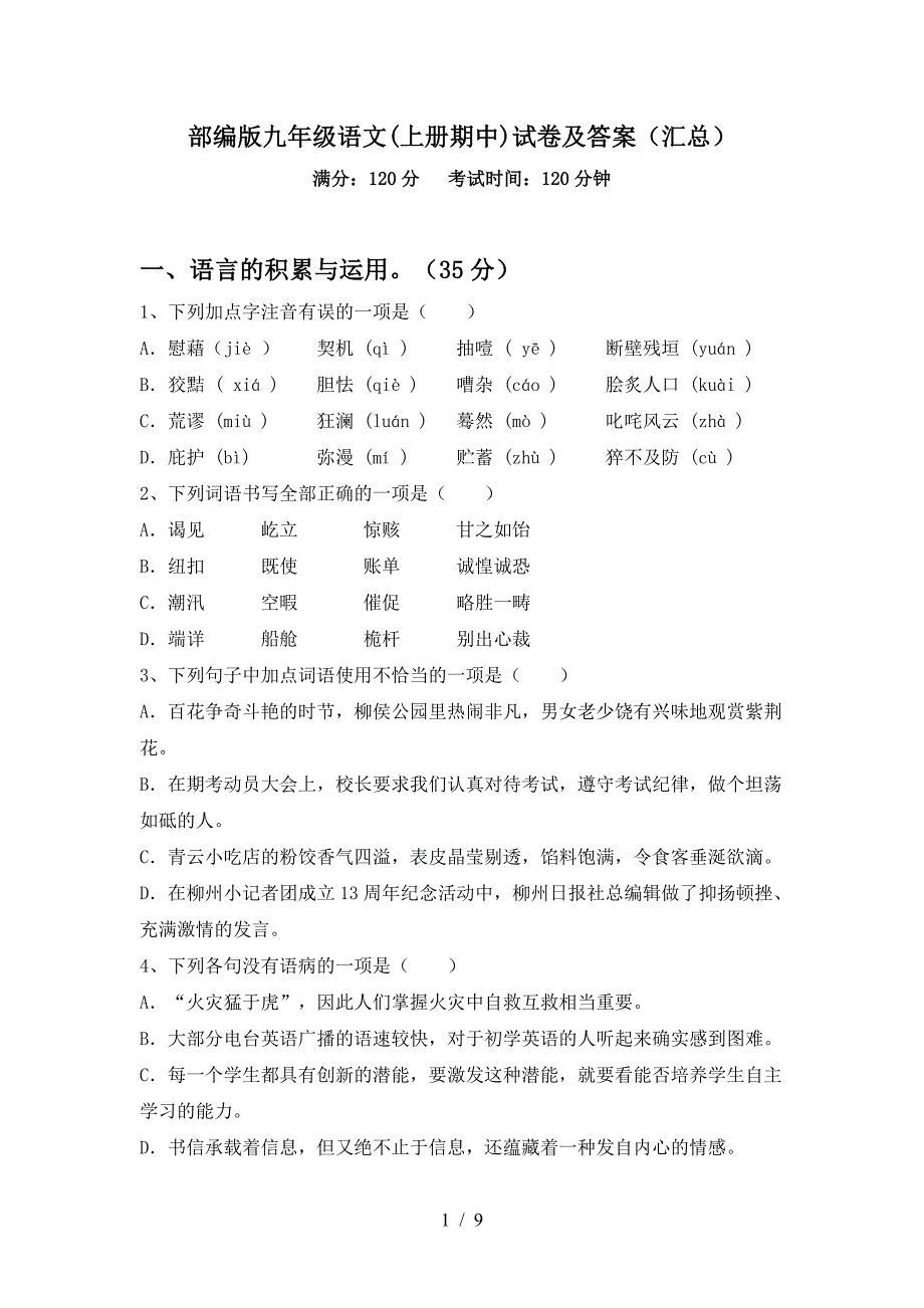 部编版九年级语文(上册期中)试卷及答案(汇总).doc_第1页