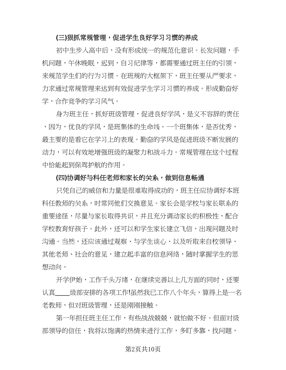 大一新生班主任工作计划标准样本（五篇）.doc_第2页