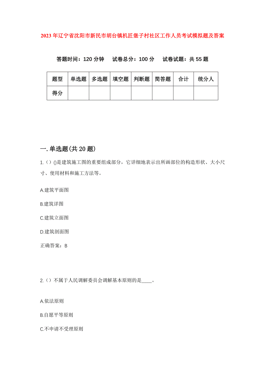 2023年辽宁省沈阳市新民市胡台镇机匠堡子村社区工作人员考试模拟题及答案_第1页