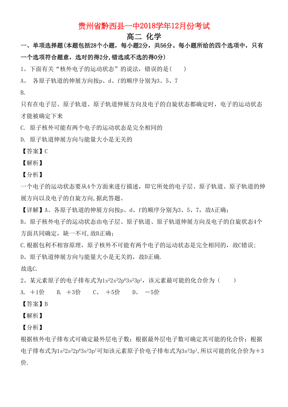 贵州省毕节市黔西县第一中学近年-近年学年高二化学12月考试试题(含解析)(最新整理).docx_第1页