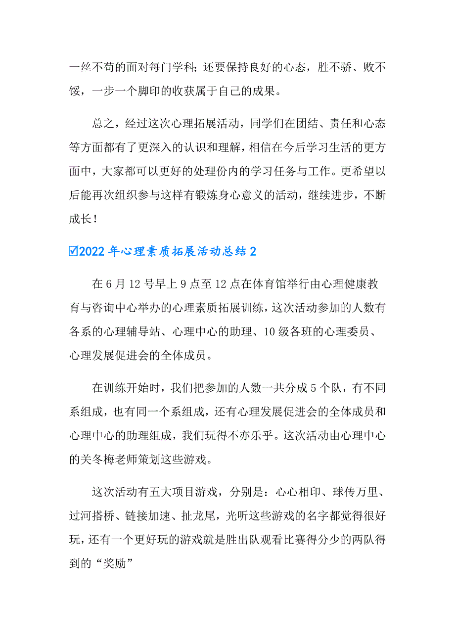 2022年心理素质拓展活动总结_第3页