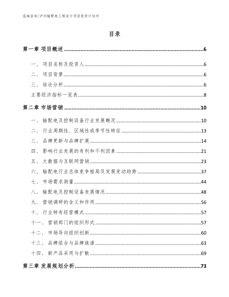 泸州输配电工程设计项目投资计划书模板_第1页