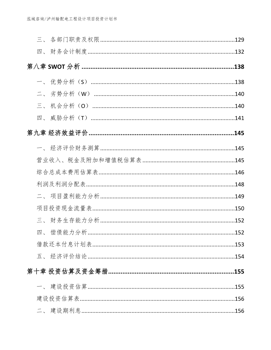 泸州输配电工程设计项目投资计划书模板_第3页