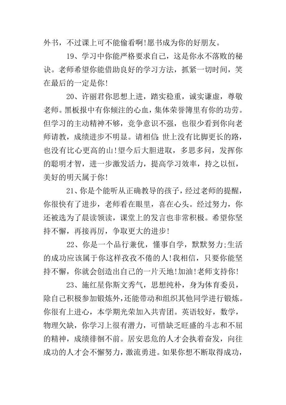 高中生学籍卡评语-高中生学籍评价评语.doc_第5页