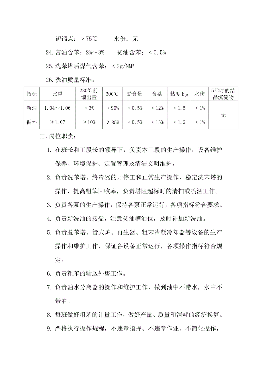 洗脱苯工段工艺技术操作规程_第4页