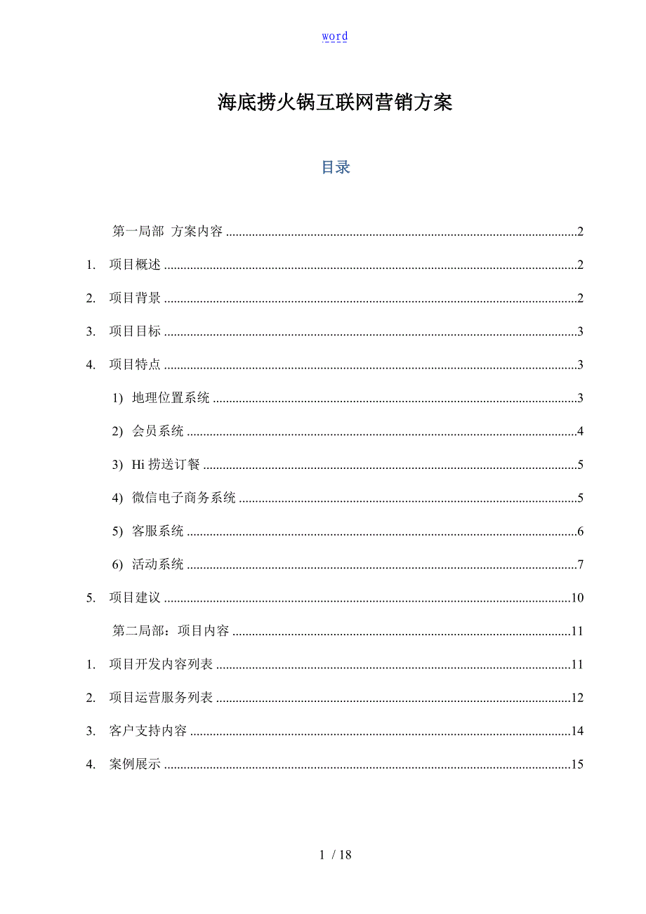 海底捞微信营销方案设计_第1页