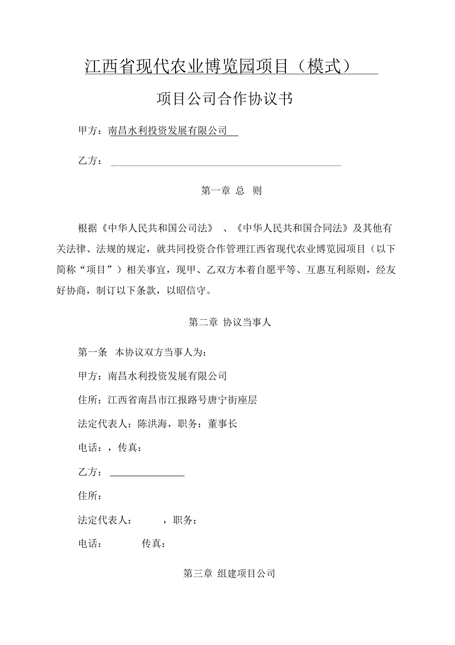 江西省现代农业博览园项目项目公司合作协议书_第1页