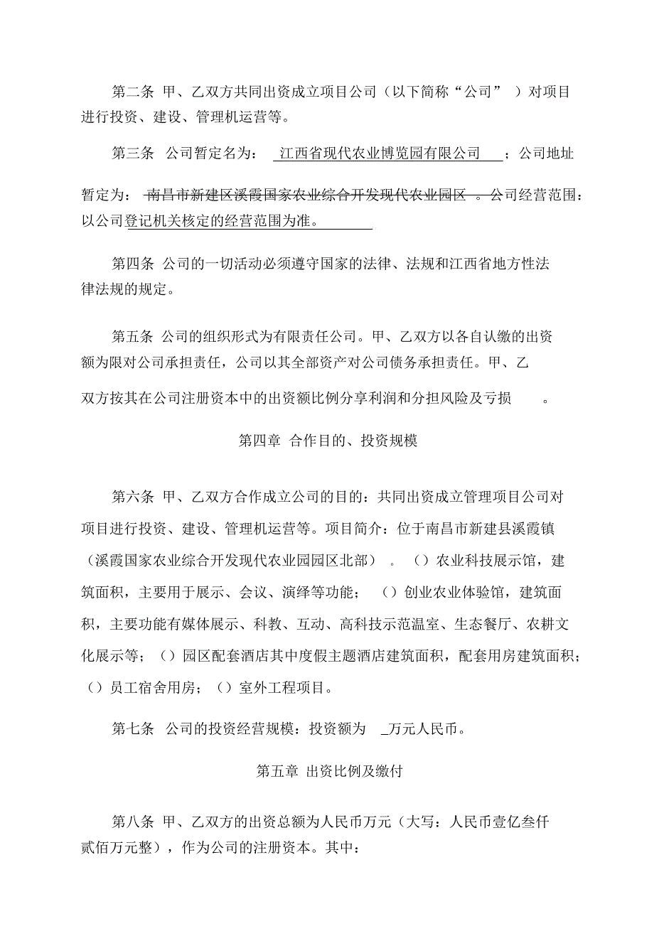 江西省现代农业博览园项目项目公司合作协议书_第2页