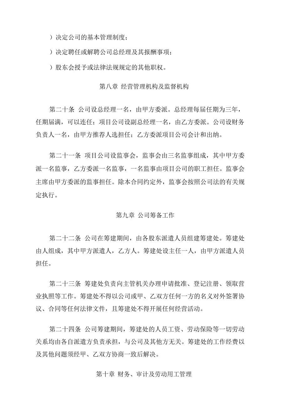 江西省现代农业博览园项目项目公司合作协议书_第5页