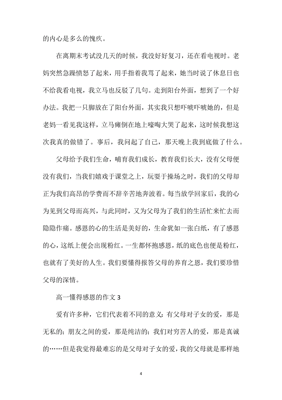 高一懂得感恩的作文.doc_第4页