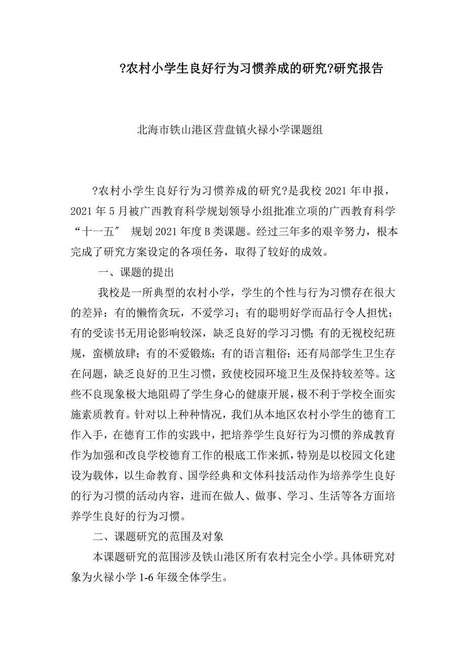 农村小学生良好行为习惯养成的研究研究报告_第1页