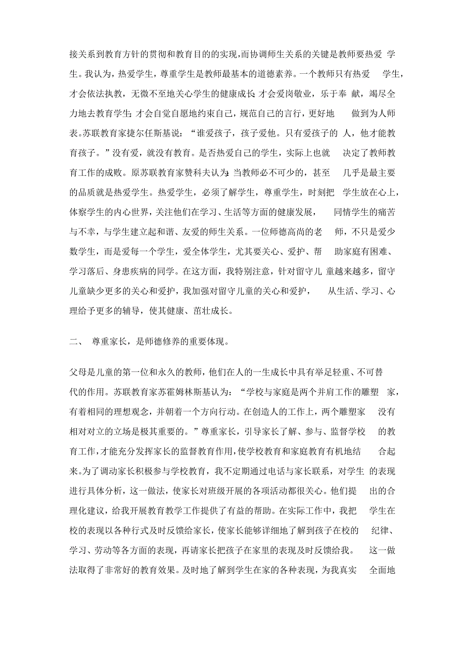 教师师德师风个人总结3篇_第2页