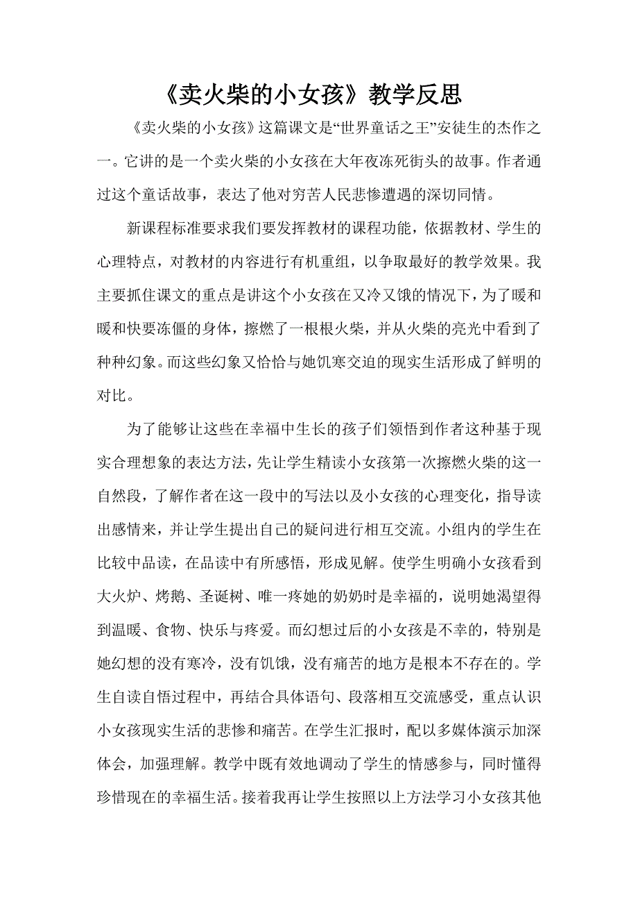 卖火柴的小女孩反思.doc_第1页