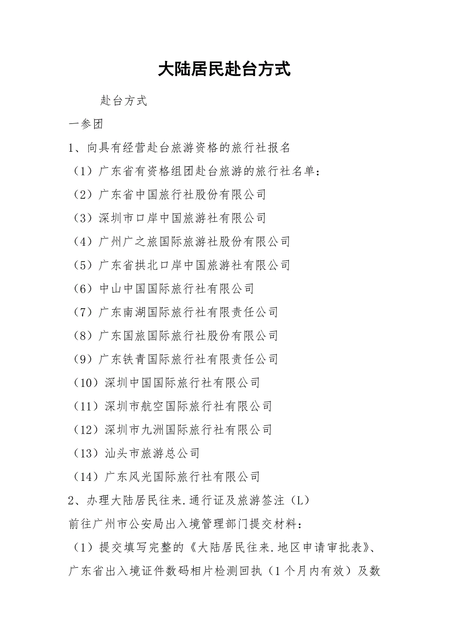 大陆居民赴台方式.docx_第1页