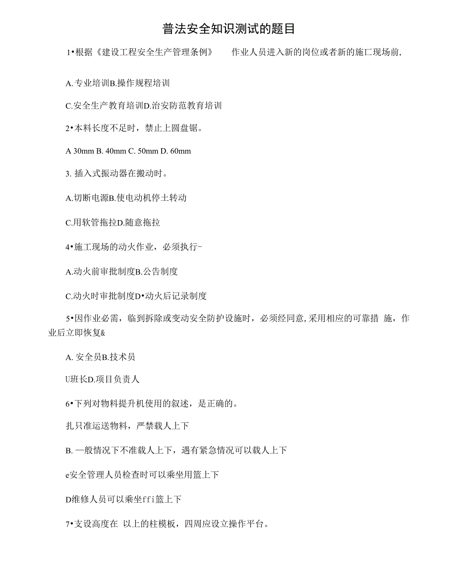 普法安全知识测试的题目_第1页