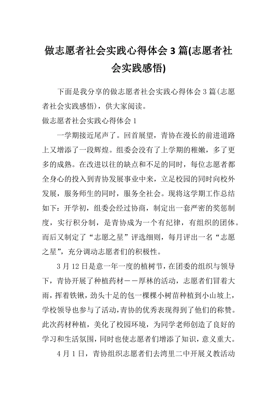 做志愿者社会实践心得体会3篇(志愿者社会实践感悟)_第1页