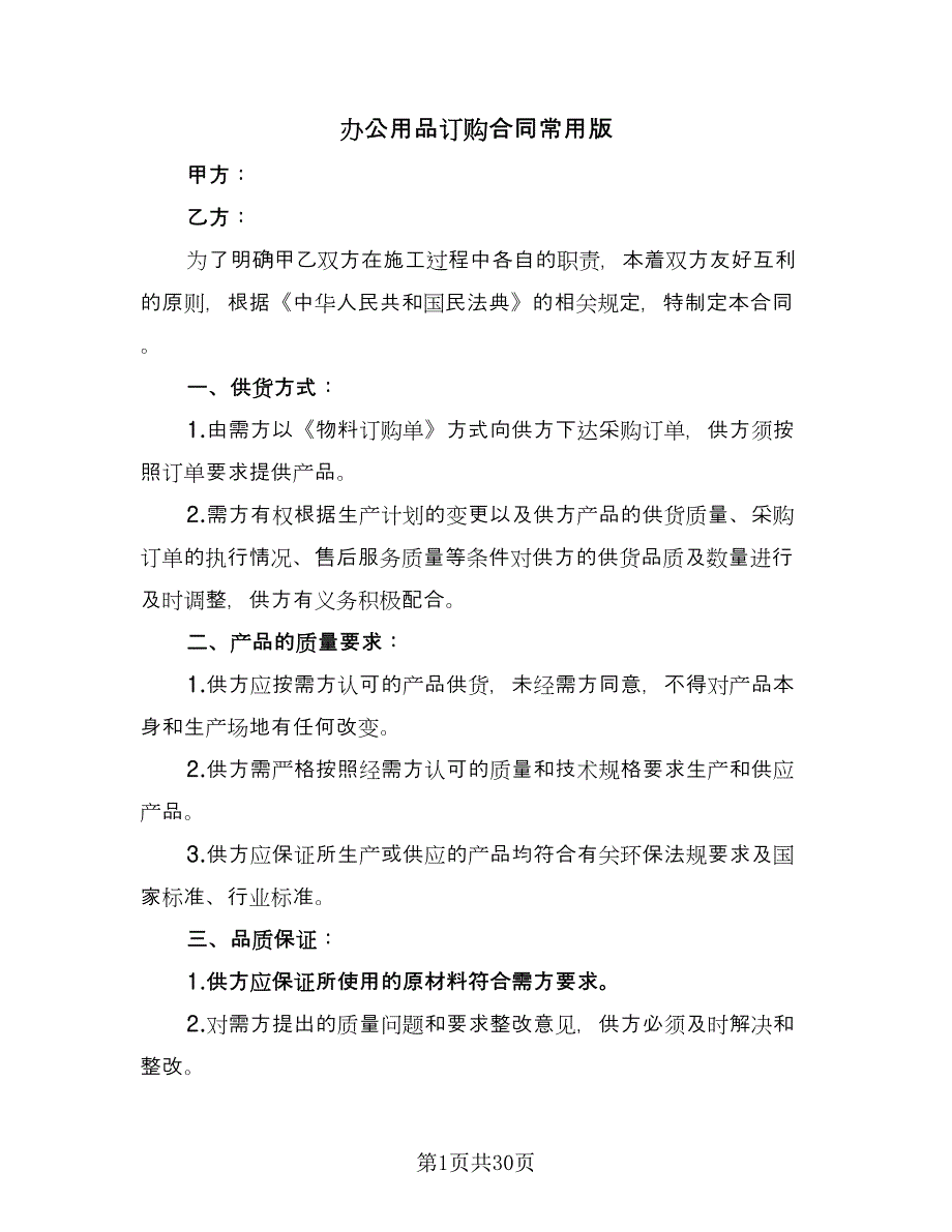 办公用品订购合同常用版（9篇）.doc_第1页