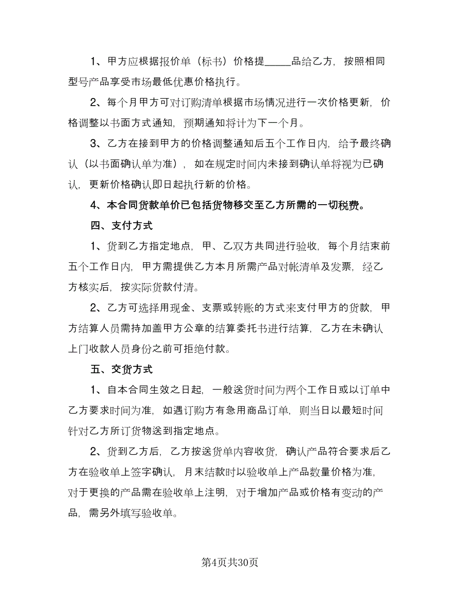 办公用品订购合同常用版（9篇）.doc_第4页