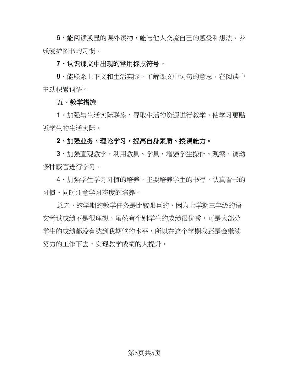 小学三年级语文教师工作计划格式范本（三篇）.doc_第5页