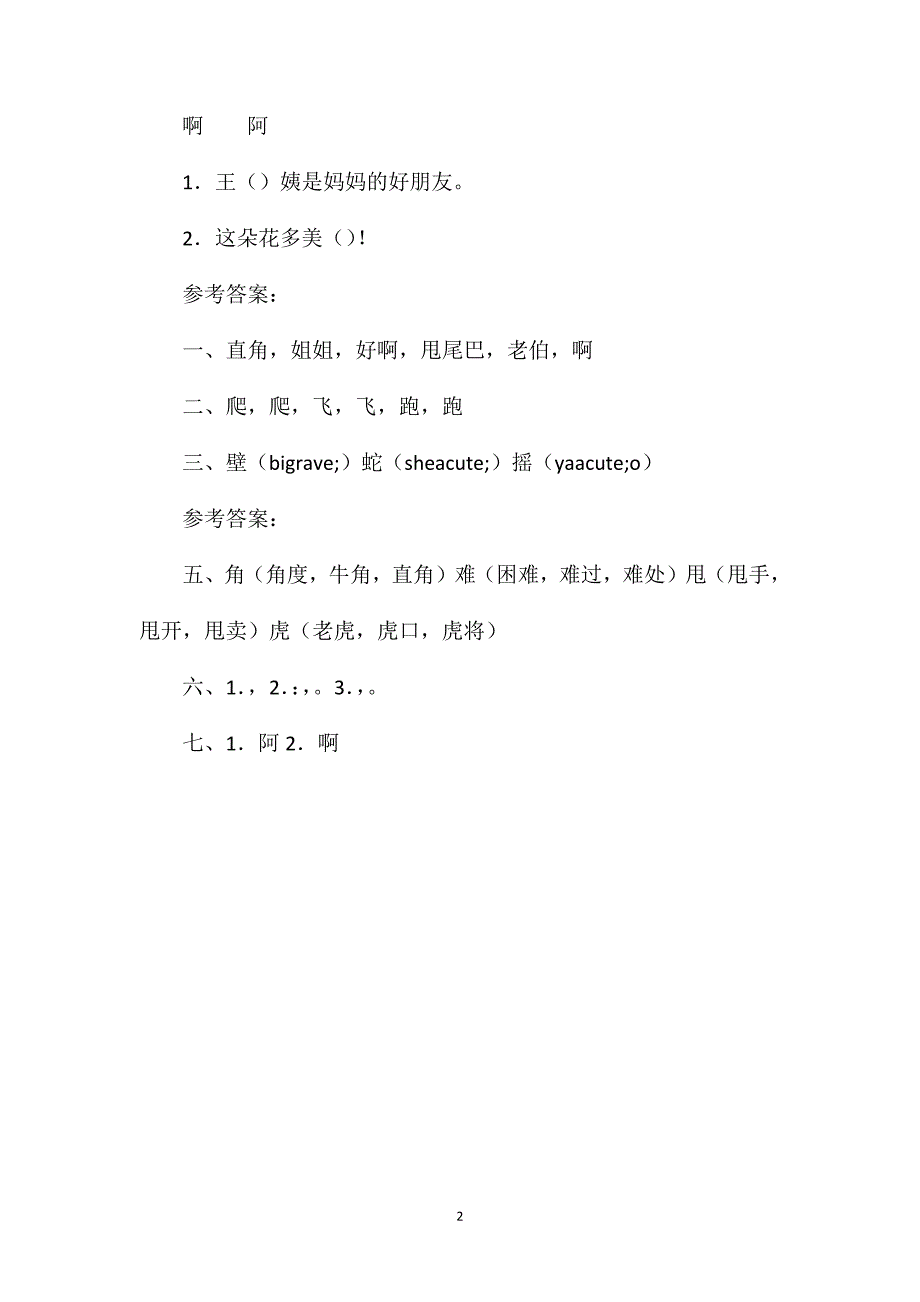 小学语文二年级练习设计——《小壁虎借尾巴》习题精选_第2页