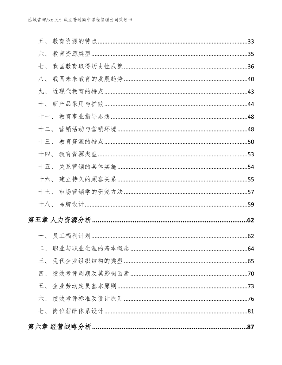 xx关于成立普通高中课程管理公司策划书_第2页