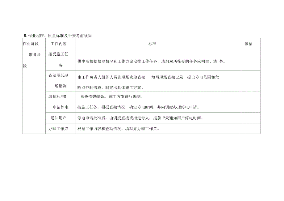 10kV及以下配网更换电杆横担绝缘子准则化作业指导方案_第3页