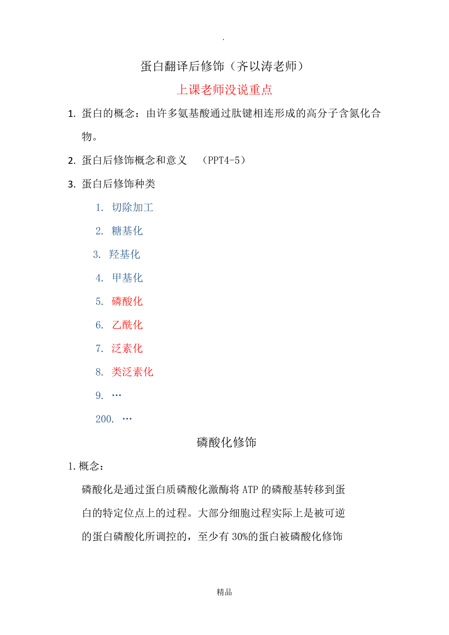 蛋白翻译后修饰研究生高级生化_第1页