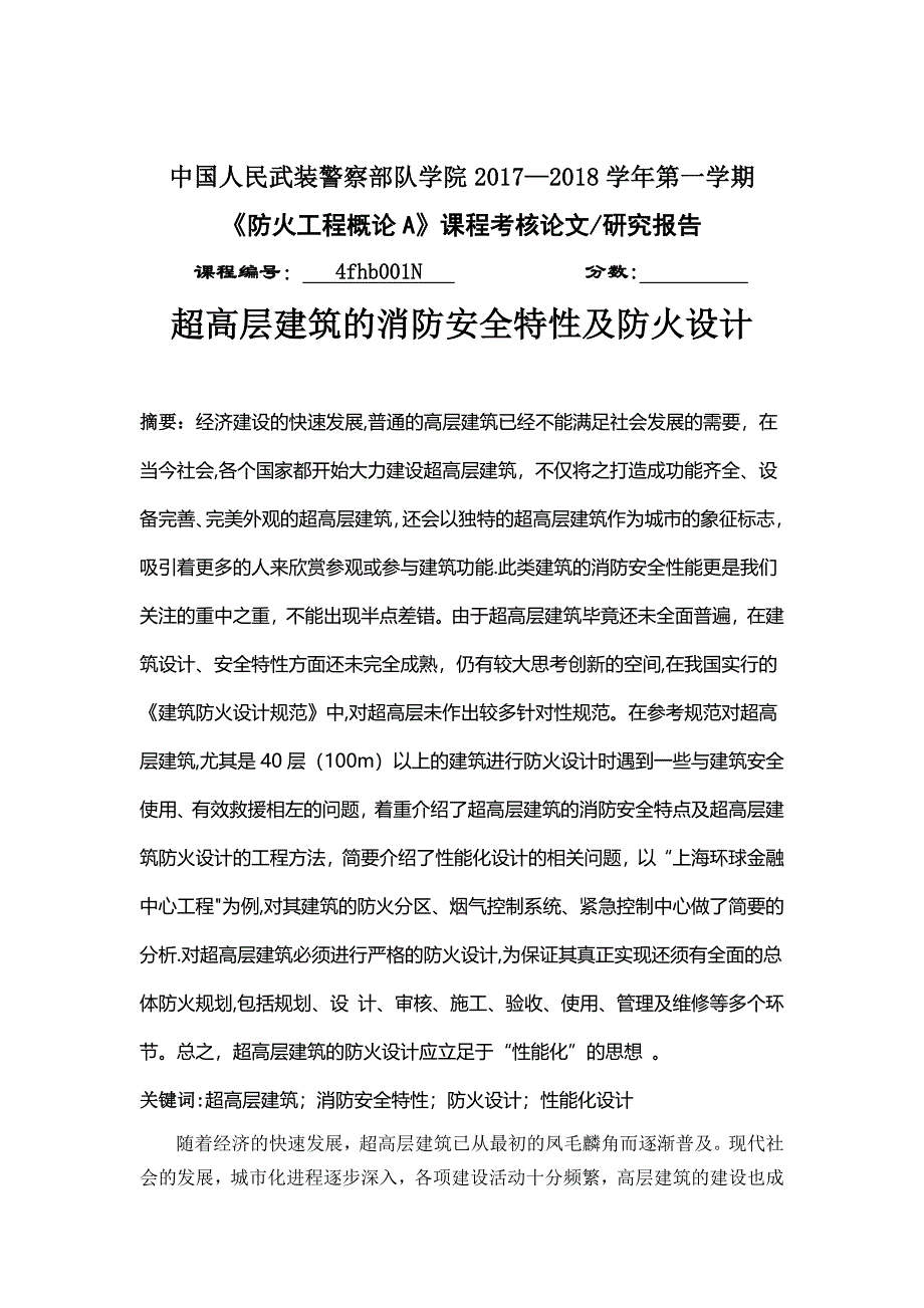 超高层建筑的消防安全特性及防火设计_第2页