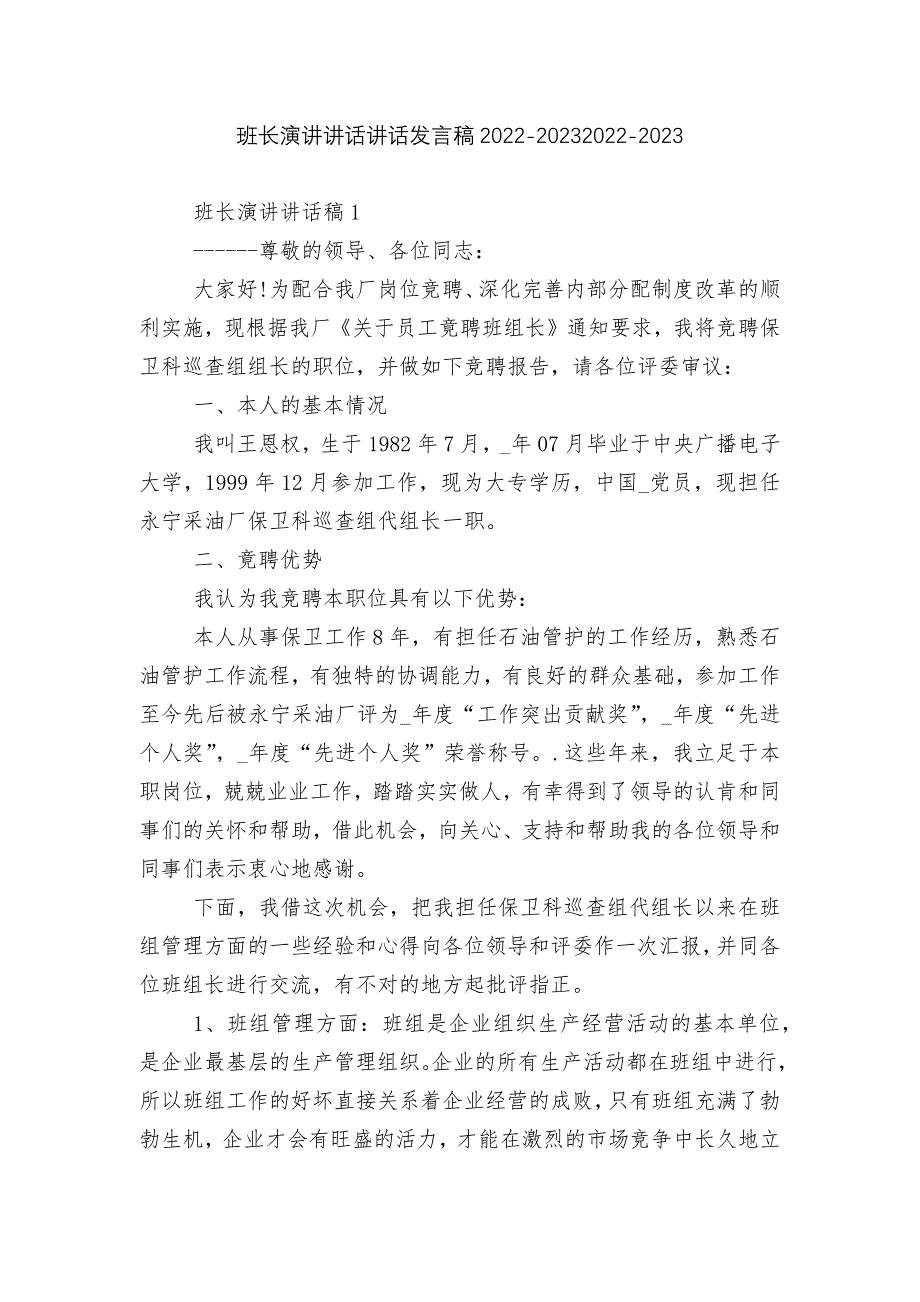 班长演讲讲话讲话发言稿2022-20232022-2023.docx_第1页