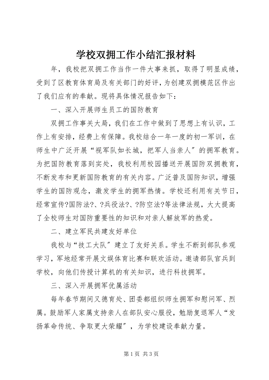 2023年学校双拥工作小结汇报材料.docx_第1页