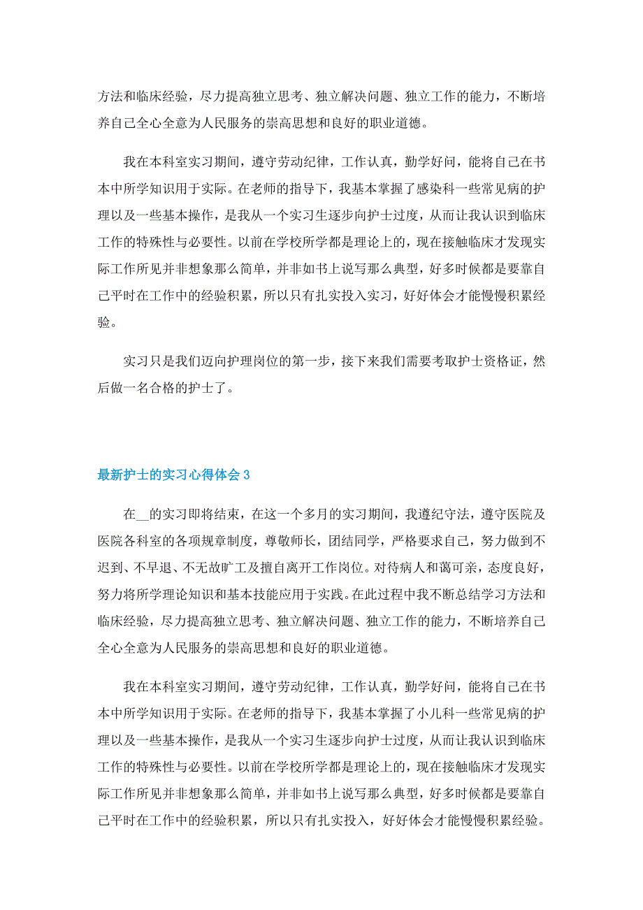 最新护士的实习心得体会7篇_第2页