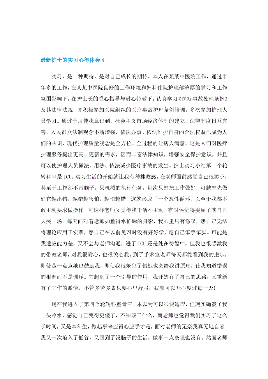 最新护士的实习心得体会7篇_第3页