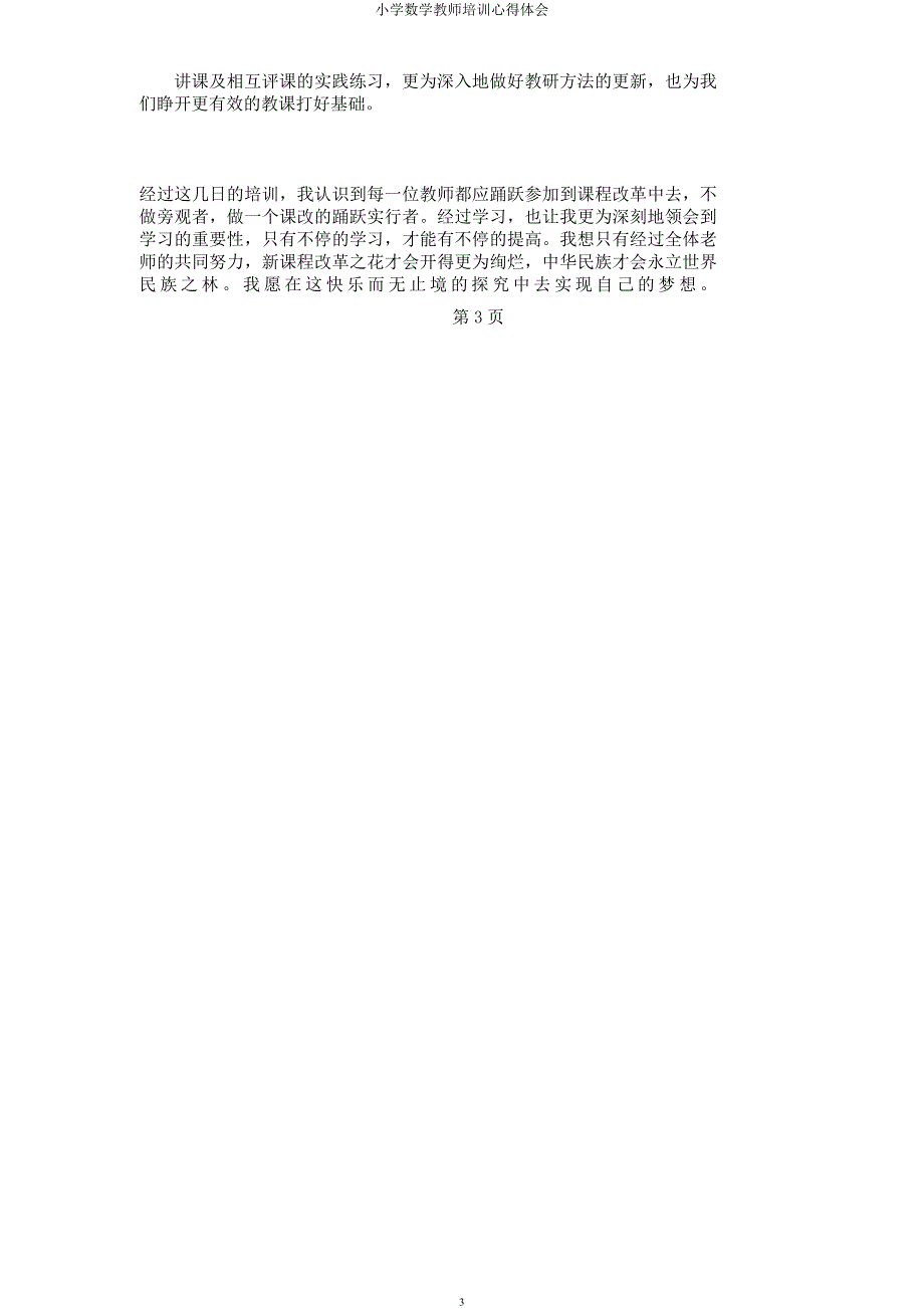小学数学教师培训心得体会.docx_第3页