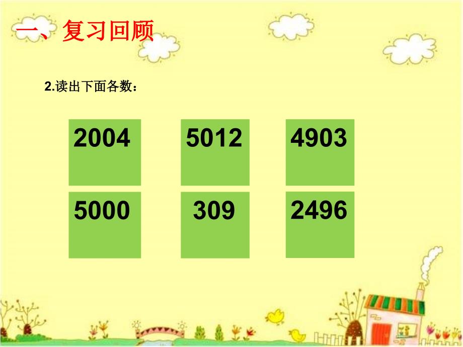 第一单元大数的认识课题二亿以内数的读法_第4页