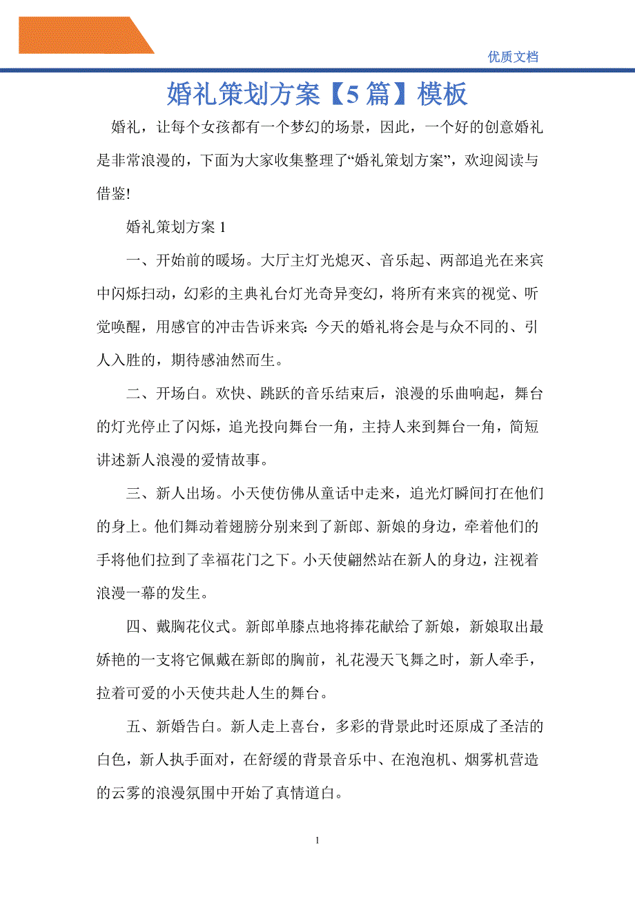 2021年婚礼策划方案5篇模板_第1页