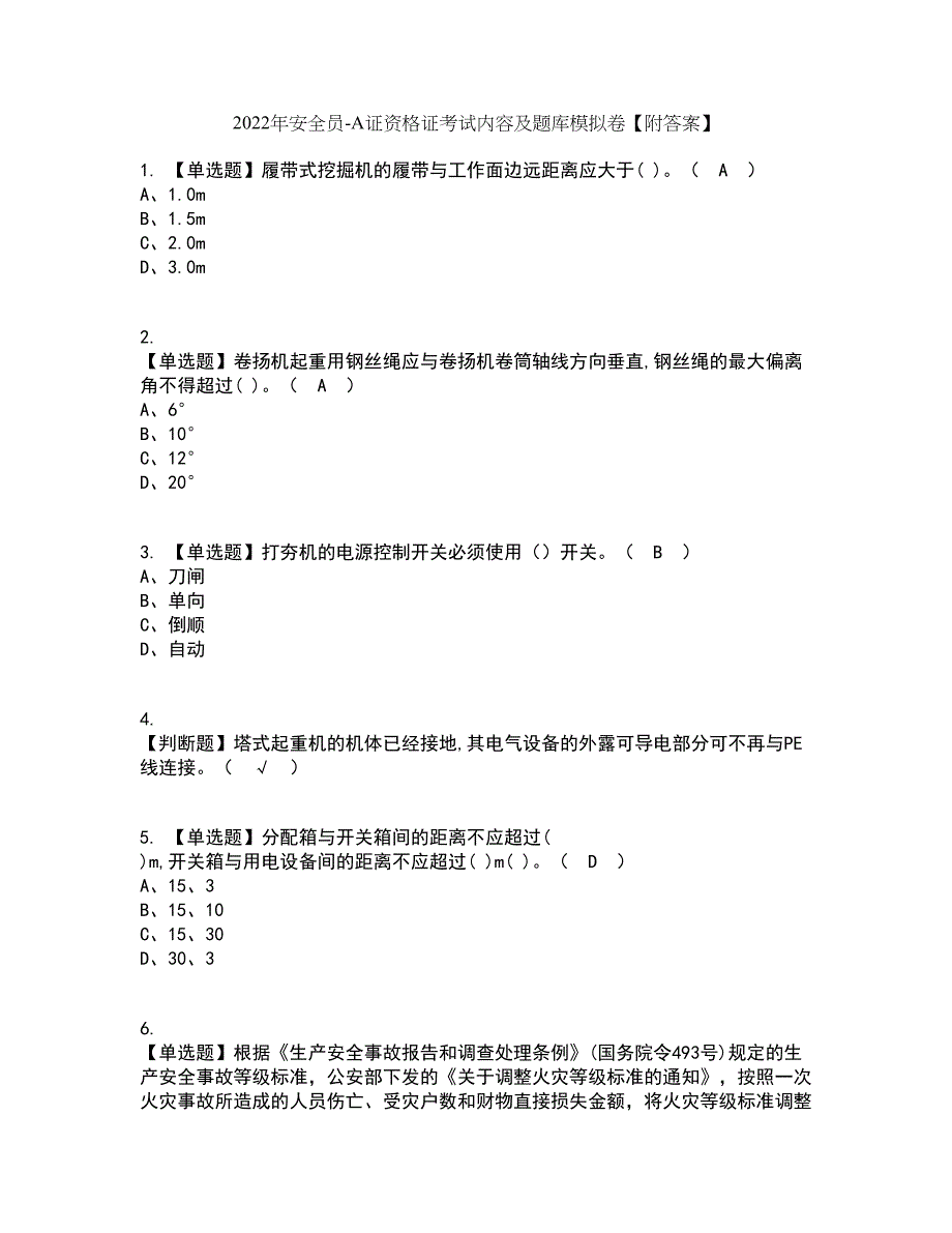 2022年安全员-A证资格证考试内容及题库模拟卷48【附答案】_第1页