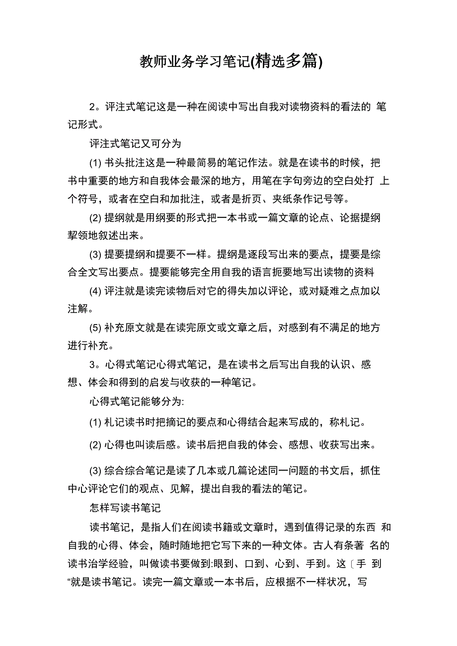 教师业务学习笔记(精选多篇)_第1页