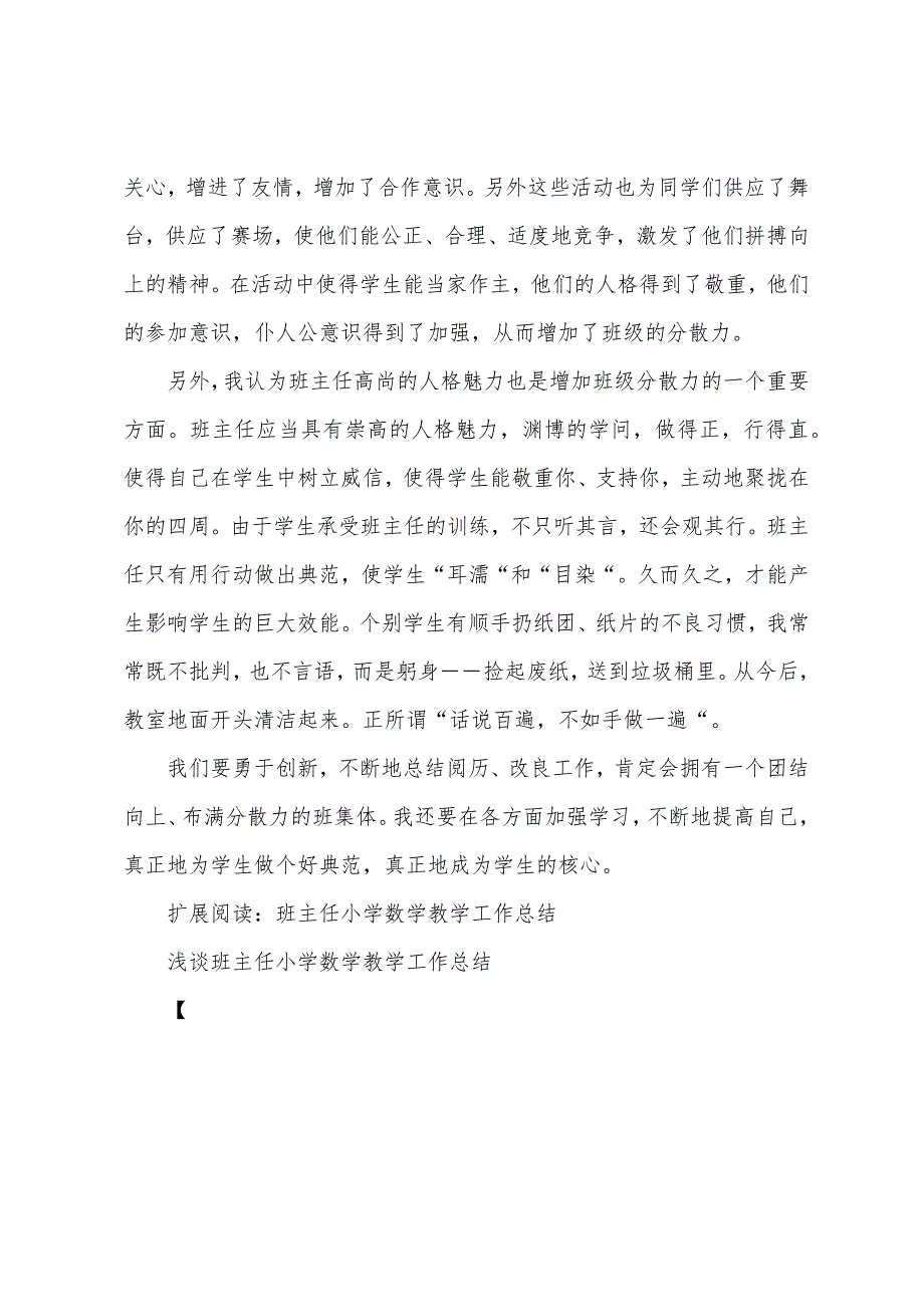 小学教师班主任工作总结.docx_第4页