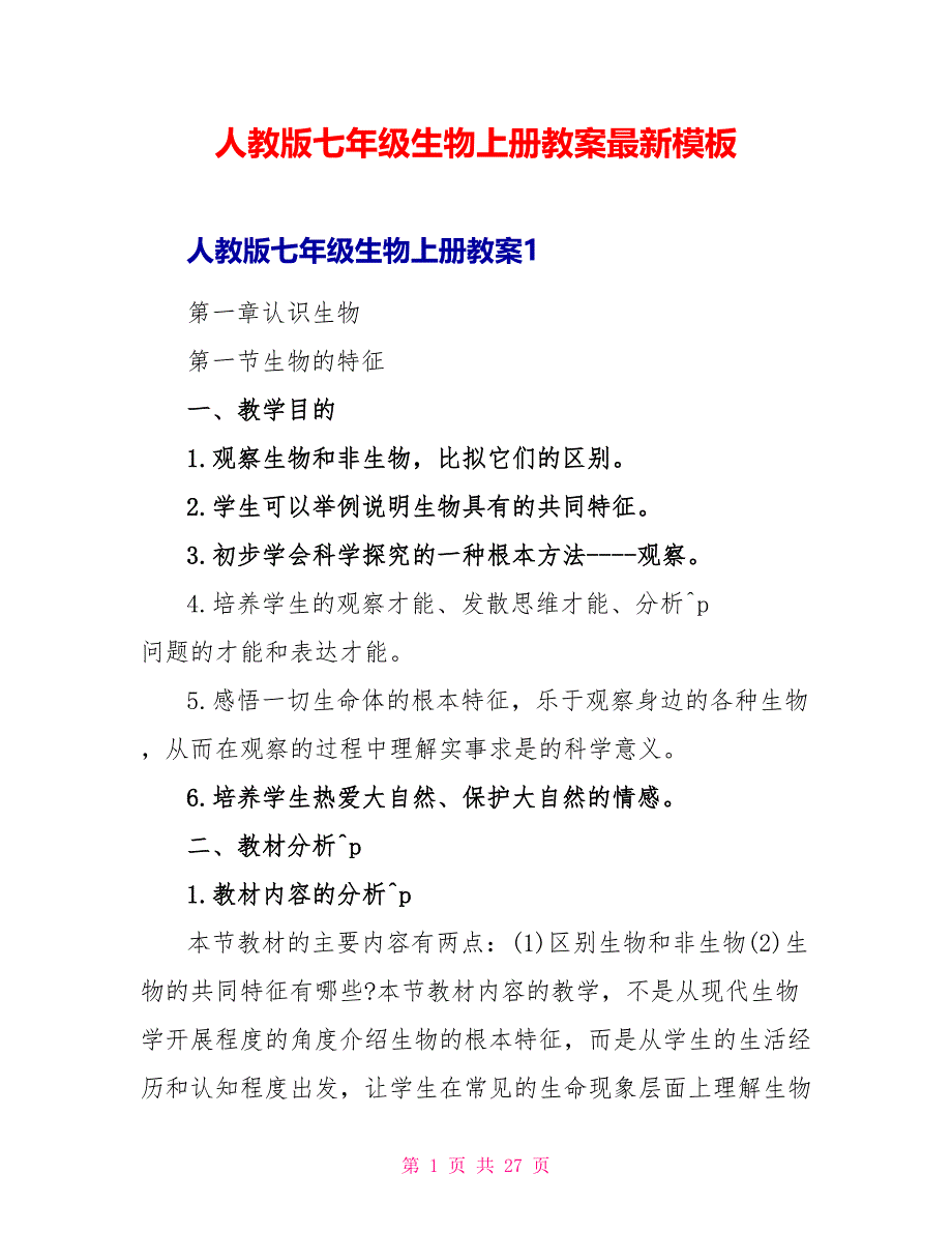 人教版七年级生物上册教案最新模板_第1页