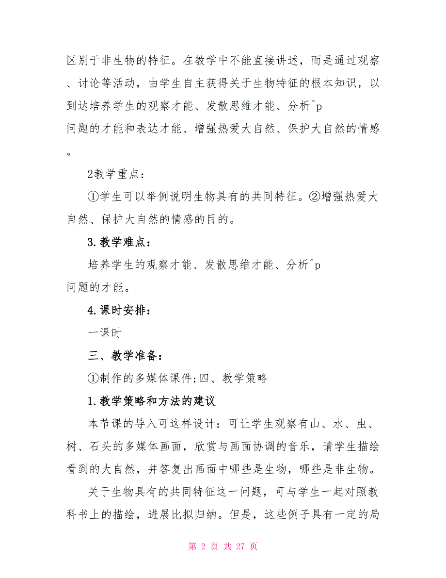 人教版七年级生物上册教案最新模板_第2页