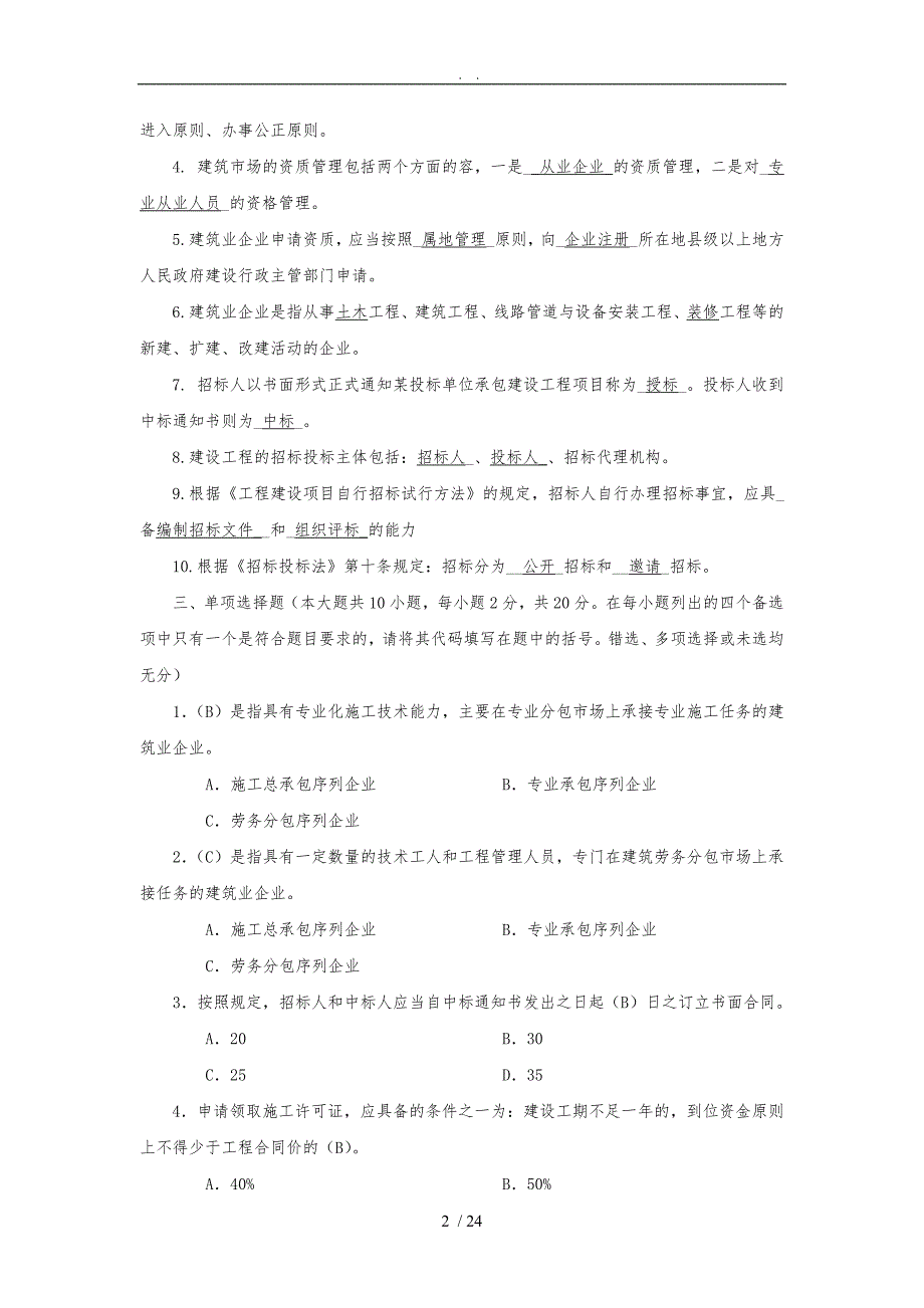 建筑工程项目招招投标与合同管理作业答案_第2页